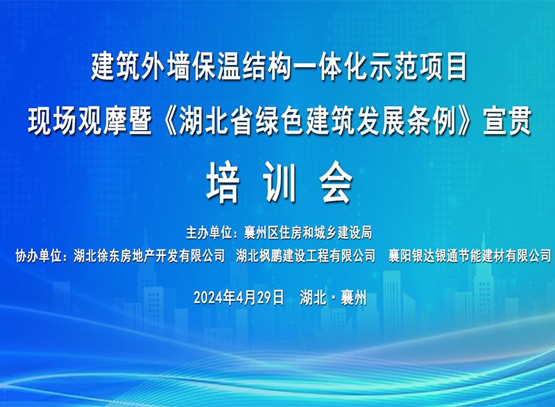 《湖北省綠色建筑發(fā)展條例》宣貫培訓(xùn)會(huì)圓滿(mǎn)舉行