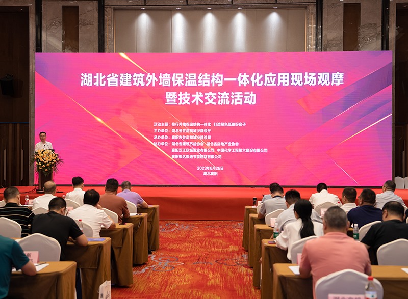 湖北省建筑保溫結(jié)構(gòu)一體化工程應(yīng)用現(xiàn)場(chǎng)觀(guān)摩暨技術(shù)交流活動(dòng)在襄陽(yáng)召開(kāi)