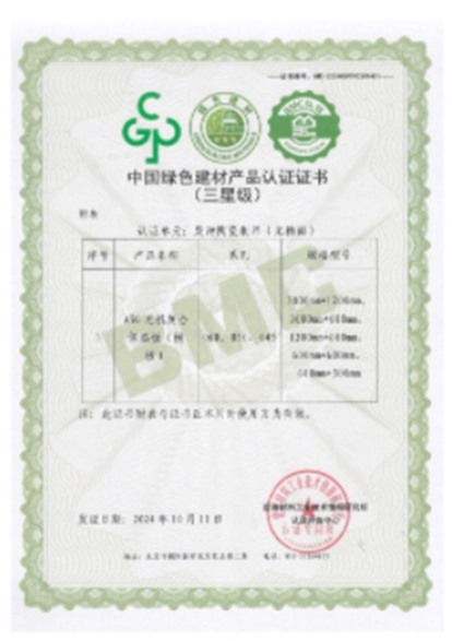 綠色建材評(píng)價(jià)標(biāo)識(shí)證書(shū)（2）